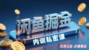 闲鱼掘金训练营，小白轻松上手，日入2张-稀缺资源库