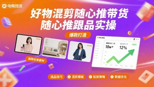 好物混剪随心推带货，随心推跟品实操-稀缺资源库