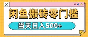 闲鱼零门槛搬砖项目,只要做就能够挣钱,一天可以3张-稀缺资源库