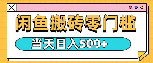 闲鱼零门槛搬砖项目，只要做就能够挣钱，一天可以3张-稀缺资源库