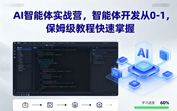 AI智能体实战营，智能体开发从0-1，保姆级教程快速掌握-稀缺资源库
