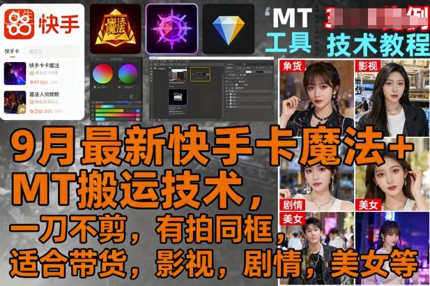 9月最新快手卡魔法+MT搬运技术，一刀不剪，有拍同框，适合带货，影视，剧情，美女等-稀缺资源库