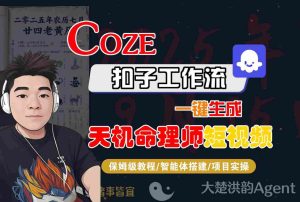 Coze扣子智能体工作流一键生成“天机命理师“短视频,全流程保姆级教学-稀缺资源库