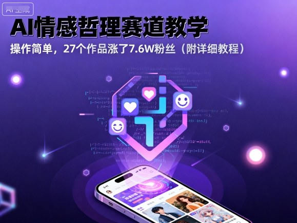 AI情感哲理赛道教学，操作简单，27个作品涨了7.6W粉丝（附详细教程）-稀缺资源库