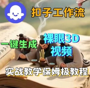 Coze扣子一键生成3D裸眼短视频视频,保姆级实战搭建教程-稀缺资源库