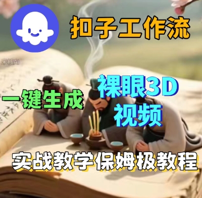 Coze扣子一键生成3D裸眼短视频视频，保姆级实战搭建教程-稀缺资源库