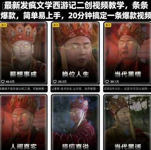 最新发疯文学西游记二创视频教学，条条爆款，简单易上手，20分钟搞定一条爆款视频-稀缺资源库