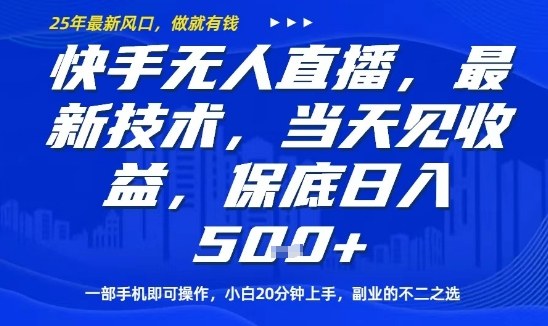快手无人直播最新技术，当天见收益，一部手机即可操作，保底日入5张，副业的不二之选【揭秘】-稀缺资源库