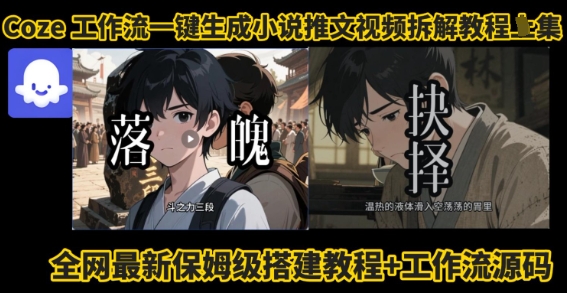 coze工作流一键生成小说推文视频搭建拆解教程，无需剪辑，无需拍摄写文案智能体拆解-稀缺资源库