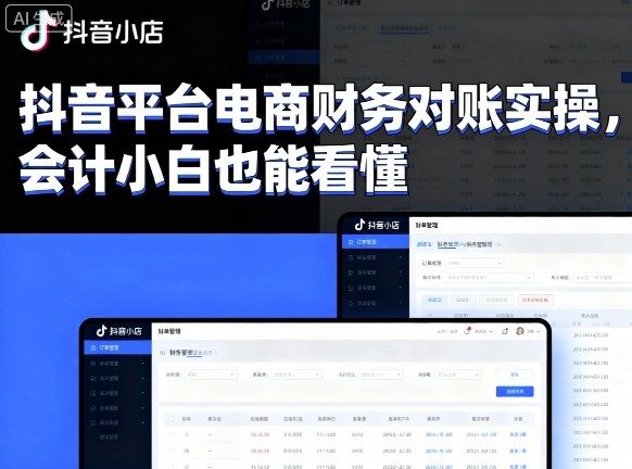 抖音平台电商财务对账实操，会计小白也能看懂的-稀缺资源库