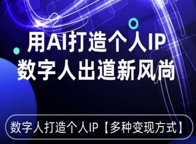 用星幻AI数字人打造个人IP，实现多种变现方式，数字人出道新风尚-稀缺资源库