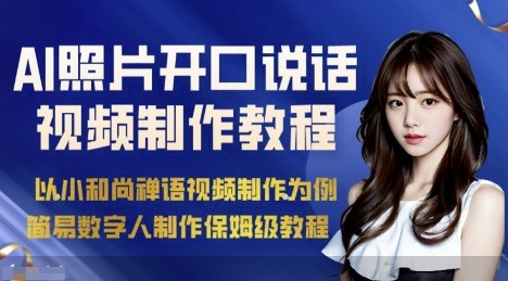 AI绘画照片开口说话视频制作保姆级教程（简易数字人制作教程）-稀缺资源库