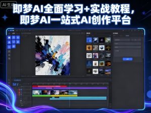 即梦AI全面学习+实战教程,即梦AI一站式AI创作平台-稀缺资源库