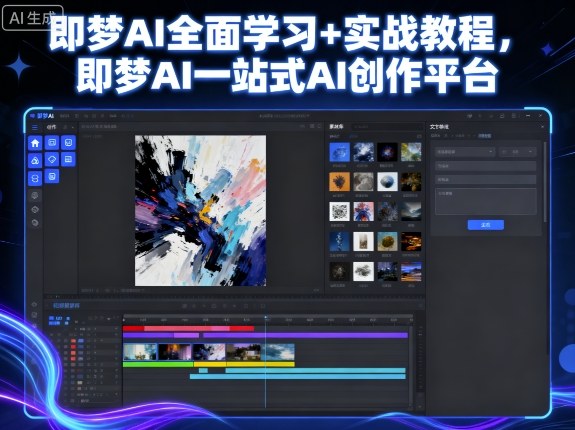 即梦AI全面学习+实战教程，即梦AI一站式AI创作平台-稀缺资源库