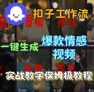 Coze扣子工作流一键生成爆款情感短视频,保姆级实战搭建教学-稀缺资源库