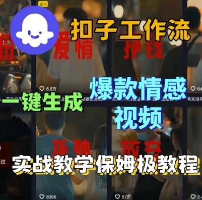 Coze扣子工作流一键生成爆款情感短视频，保姆级实战搭建教学-稀缺资源库