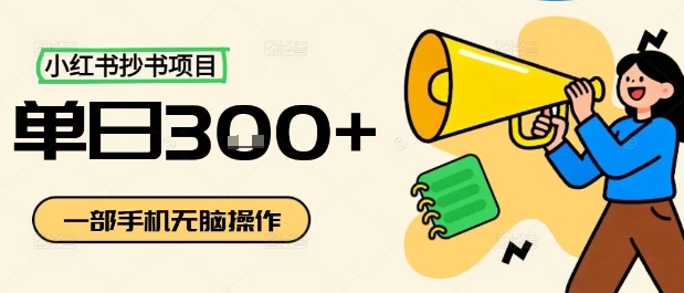 小红书抄书项目，无脑操作，一天3张-稀缺资源库