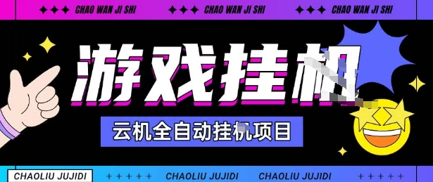 2025暴力挂G自撸项目单窗口30-100＋无上限可批量矩阵操作单窗口无限提秒到账【揭秘】-稀缺资源库