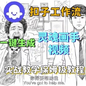 Coze扣子工作流一键生成灵魂画手短视频,保姆级实战搭建教学-稀缺资源库