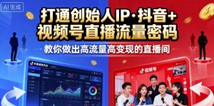 25年直播9-10两期线下课,打通创始人IP,抖音+视频号直播流量密码,教你做出高流量高变现的直播间-稀缺资源库