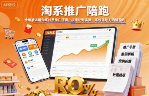 淘系推广陪跑,全维度讲解淘系付费推广逻辑,从理论到实操,系统化助力店铺盈利-稀缺资源库