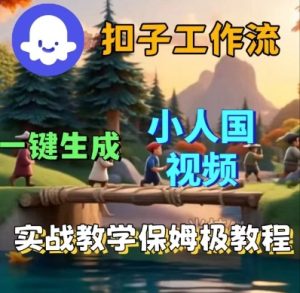 Coze扣子工作流一键生成小人国短视频,保姆级实战搭建教学-稀缺资源库