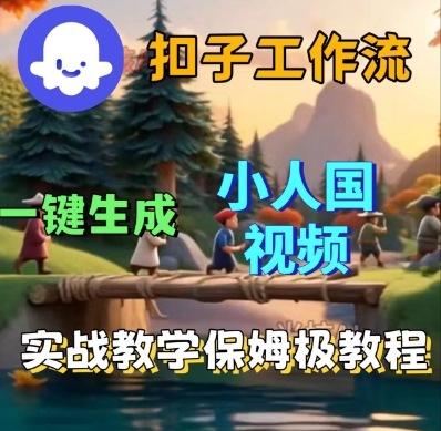 Coze扣子工作流一键生成小人国短视频，保姆级实战搭建教学-稀缺资源库