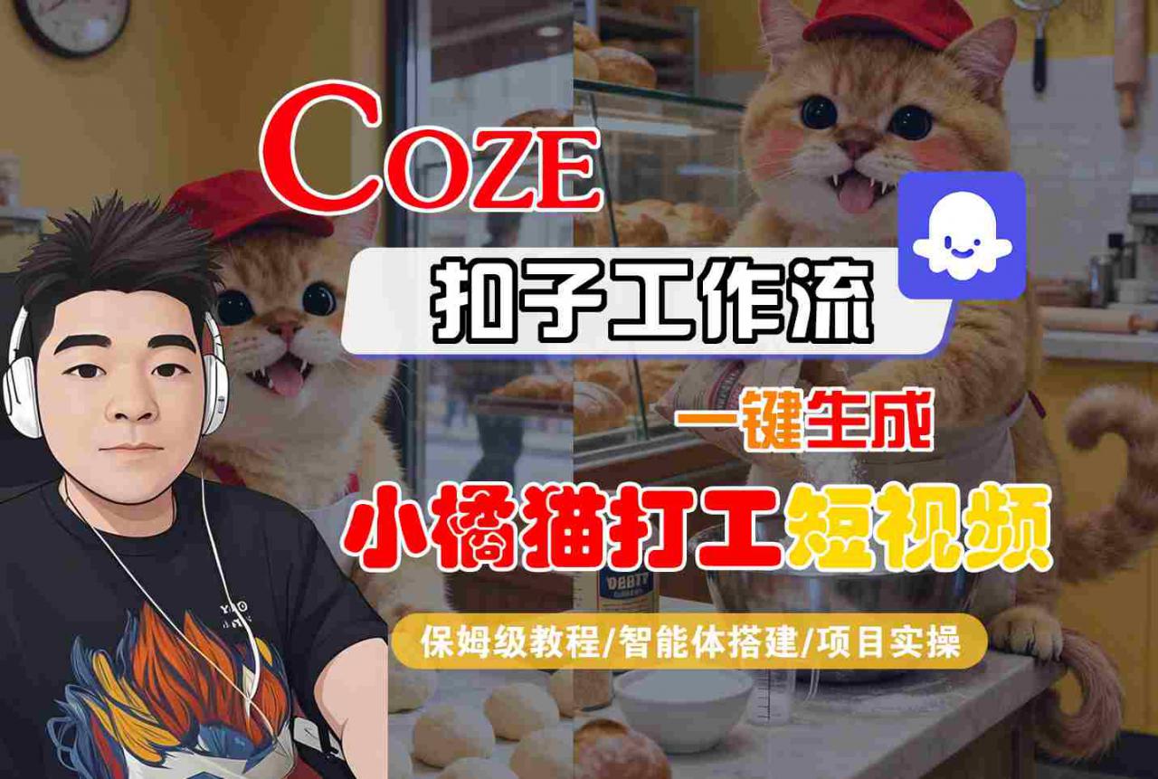 Coze扣子智能体工作流一键生成“小橘猫打工“短视频，全流程保姆级教学-稀缺资源库