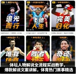 体坛人物解说全流程实战教学,爆款解说文案讲解,体育热门赛事精选-稀缺资源库