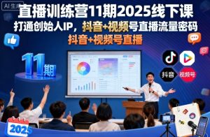 直播训练营11期2025线下课,打通创始人IP,抖音+视频号直播流量密码,教你做出高流量高变现的直播间-稀缺资源库