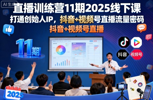 直播训练营11期2025线下课，打通创始人IP，抖音+视频号直播流量密码，教你做出高流量高变现的直播间-稀缺资源库
