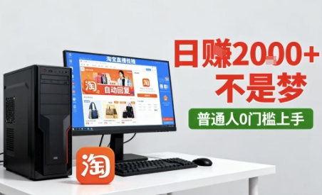 淘宝无人直播最新12.0带货玩法，独家技术，不违规也不封号，只需要挂G，稳定日入2k＋【揭秘】-稀缺资源库