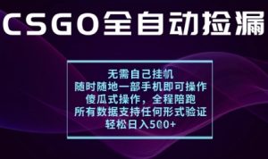 基于游戏交易平台的全自动捡漏项目,不用挂G不用玩游戏,一个手机即可操作,新手小白轻松月入1W+【揭秘】-稀缺资源库