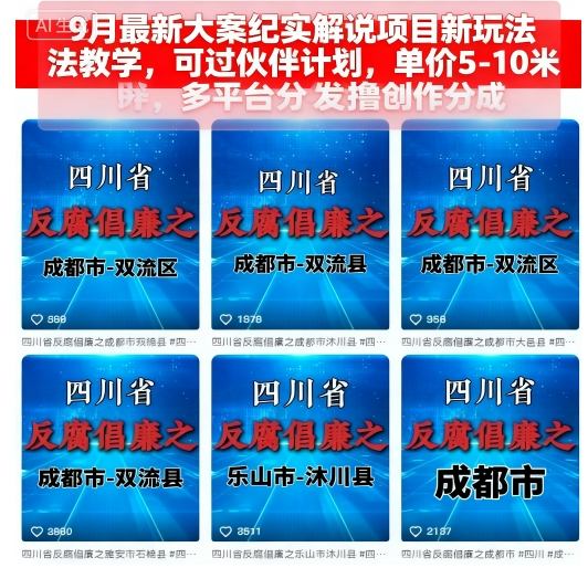 9月最新大案纪实解说项目新玩法教学，可过伙伴计划，单价5-10米，多平台分发撸创作分成-稀缺资源库