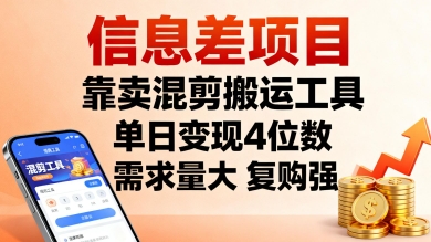 信息差项目，靠卖混剪搬运工具，单日变现4位数，需求量大，复购强，操作简单，几分钟一条视频-稀缺资源库