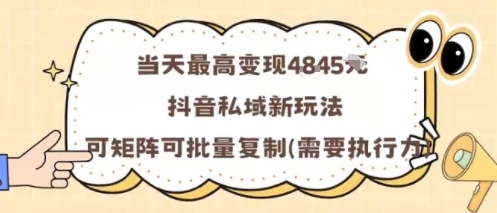 当天最高变现1k+，抖音私域新玩法，可矩阵可批量复制-稀缺资源库