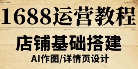 1688运营教程，助力商家提升流量与转化-稀缺资源库