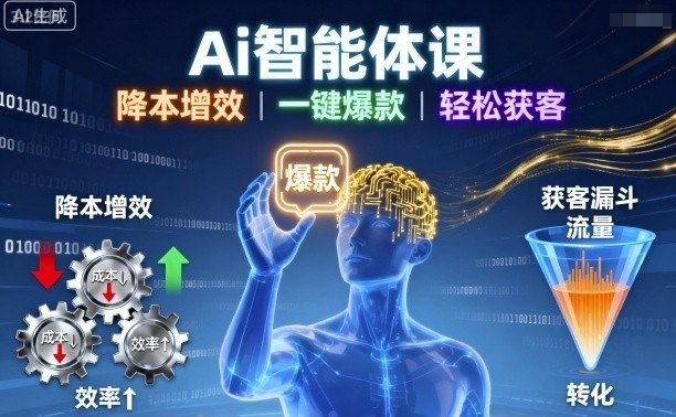 Ai智能体课，降本增效，一键爆款，轻松获客-稀缺资源库