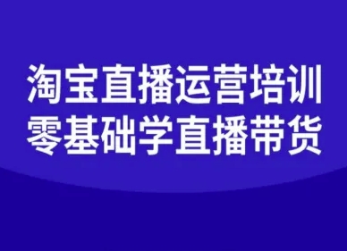 淘宝直播运营培训-零基础学会直播卖货-稀缺资源库
