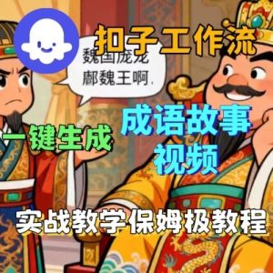 Coze扣子智能体工作流一键生成成语故事短视频,保姆级实战搭建教学-稀缺资源库