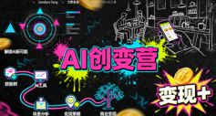 AI创变营，从0到1学AI，能落地、能賺钱的全场景实战课-稀缺资源库