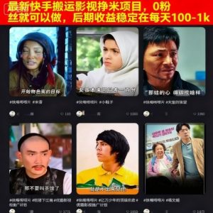 最新快手搬运影视挣米项目,0粉丝就可以做,后期收益稳定在每天100-1k-稀缺资源库