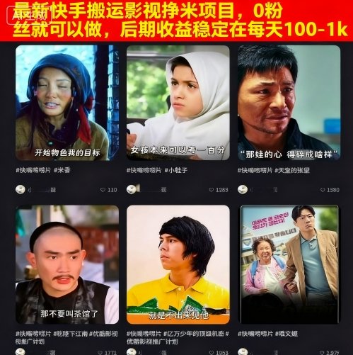 最新快手搬运影视挣米项目，0粉丝就可以做，后期收益稳定在每天100-1k-稀缺资源库