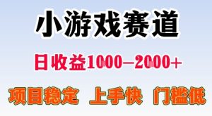 最新小游戏赛道,日收益1k-2k+,项目稳定上手快门槛低,在家就可以自己创业【揭秘】-稀缺资源库