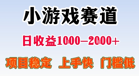 最新小游戏赛道，日收益1k-2k+，项目稳定上手快门槛低，在家就可以自己创业【揭秘】-稀缺资源库