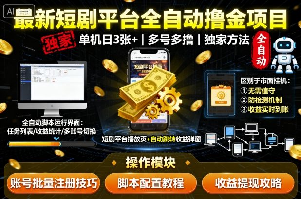最新短剧平台全自动挂G撸金项目，单机一天3张+，多号多撸，区别于市面所有挂机项目，独家方法【揭秘】-稀缺资源库