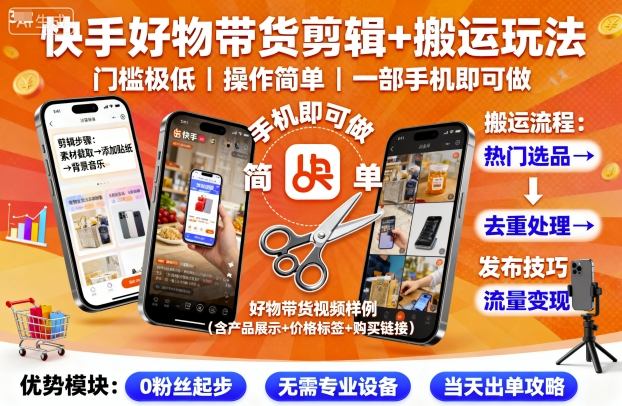 快手好物带货剪辑+搬运玩法，门槛极低，操作简单，一部手机即可玩做-稀缺资源库
