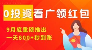 淘热点看广领红包,9月重磅推出,不限制手机数量,手机越多,收益越高,一天8张-稀缺资源库