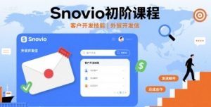 Snovio初阶课程，客户开发技能，外贸开发信-稀缺资源库