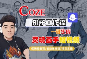 Coze扣子智能体工作流一键生成“灵魂画手“短视频,全流程保姆级教学-稀缺资源库